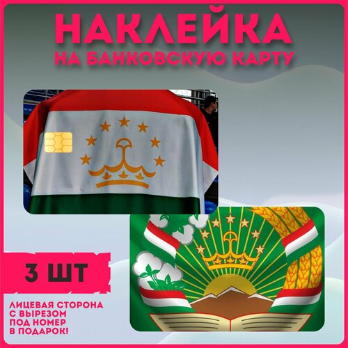 Наклейки на карту банковскую флаг Таджикистан таджикистон