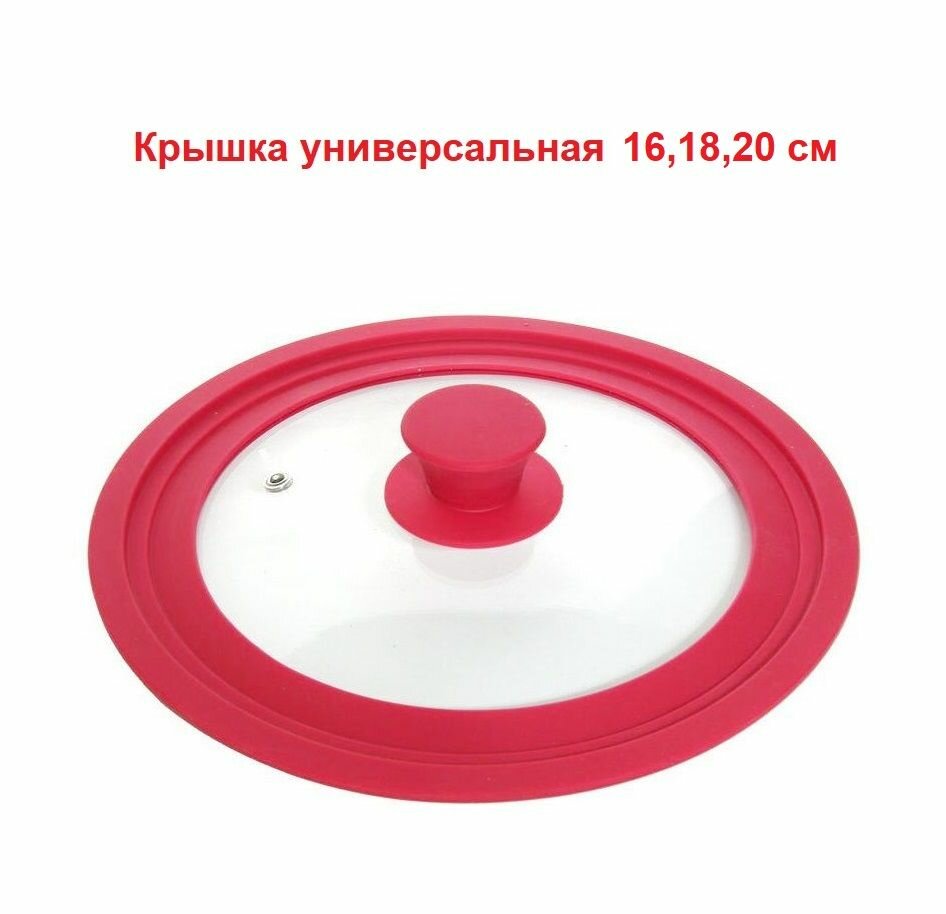 Крышка BUTA SR1-161820 с силиконовым ободом для сковороды и кастрюли универсальная. 3 размера (16-18-20 см). Цвет: красный