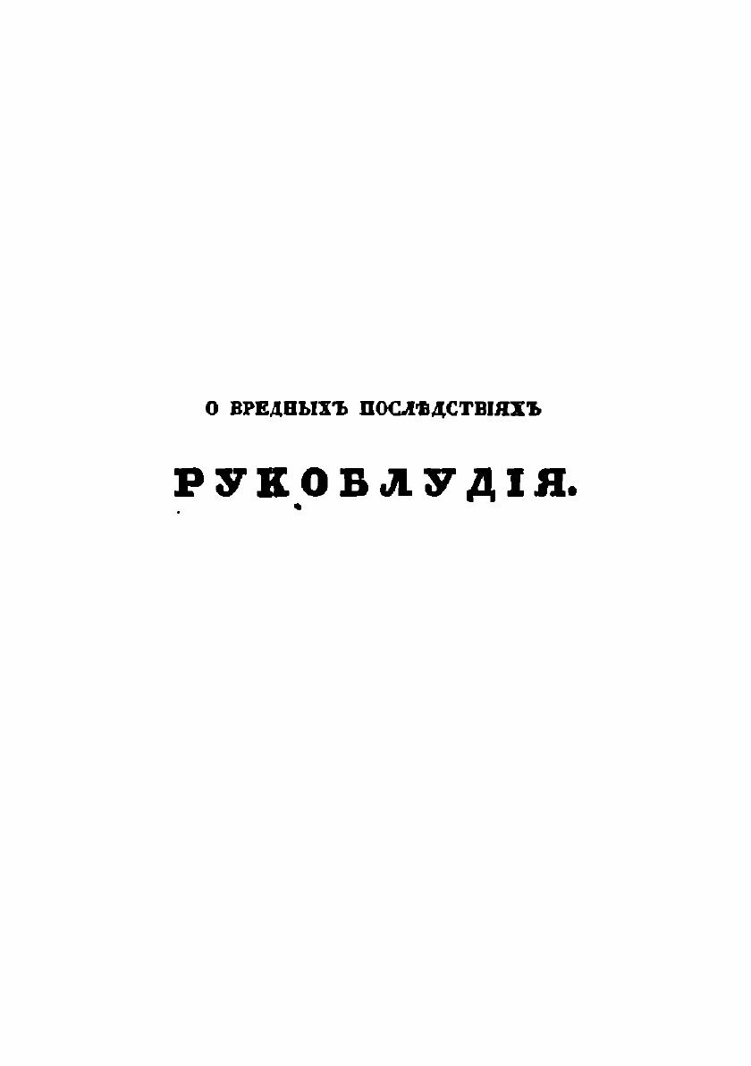 Книга О вредных последствиях рукоблудия - фото №7
