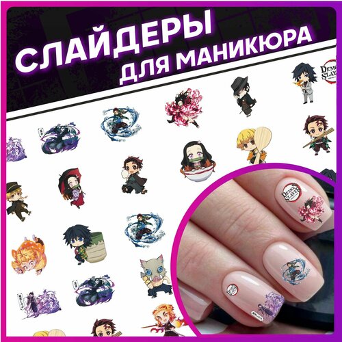 Наклейки для ногтей слайдеры для маникюра Аниме Клинок набор для маникюра детский лак для ногтей розовый и наклейки
