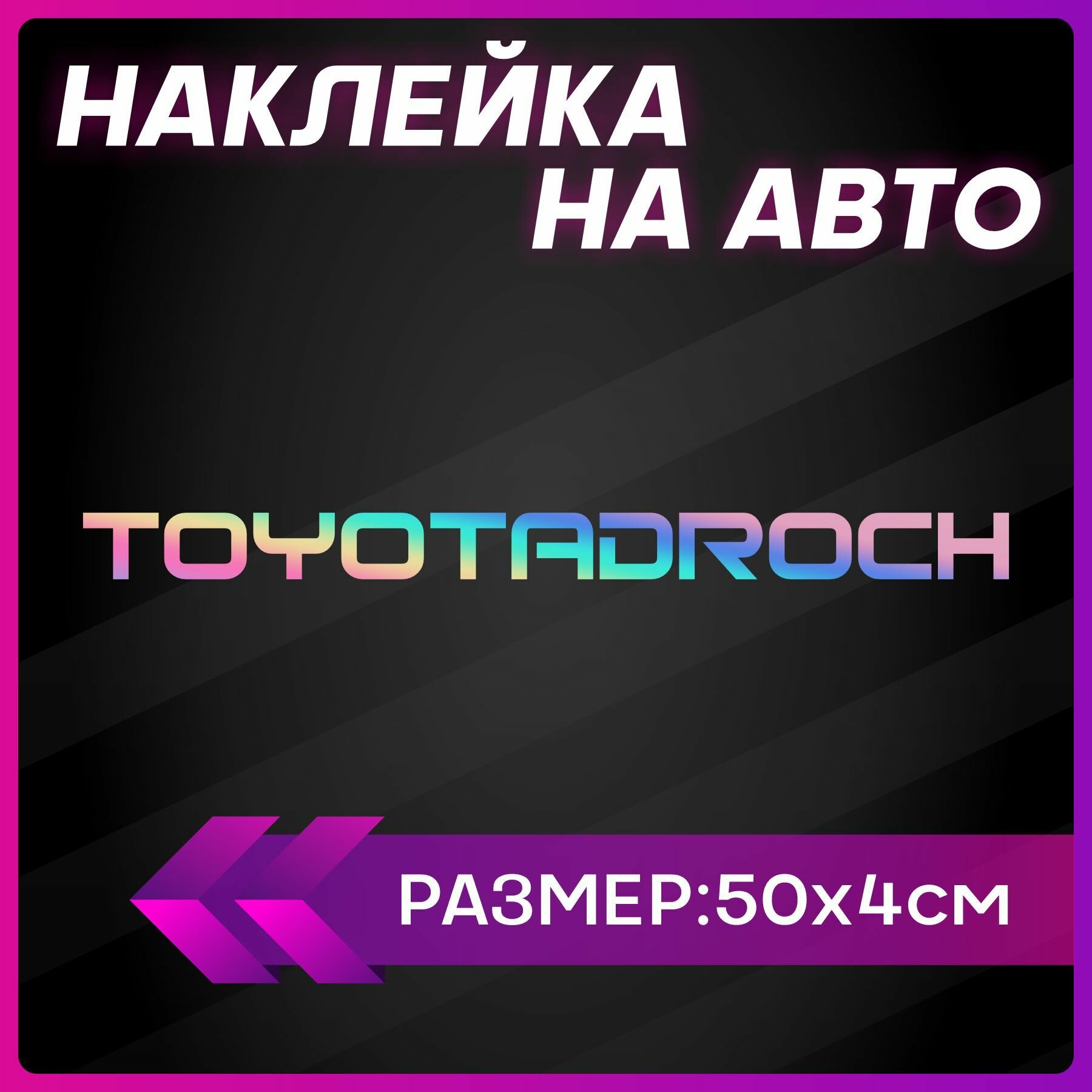 Наклейки на авто надписи Toyota тойота