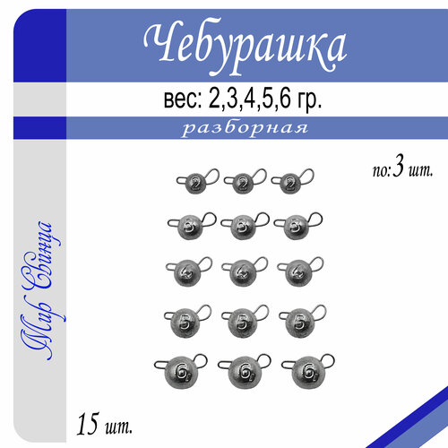 Набор №3 грузил Чебурашка разборная 2/3/4/5/6/ гр. по 3 шт. (в уп. 15 шт.) Мир Свинца