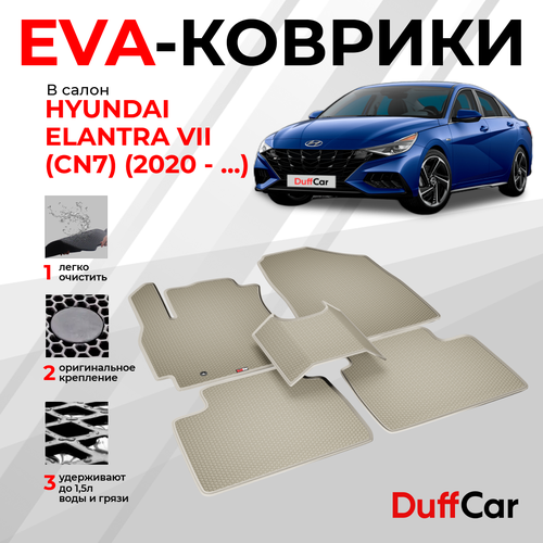 EVA коврики в салон Hyundai Elantra VII (CN7) (2020 - .) / Хендай Элантра 7 (ЦН7) / бежевая сота с бежевым кантом / eva коврики от DuffCar