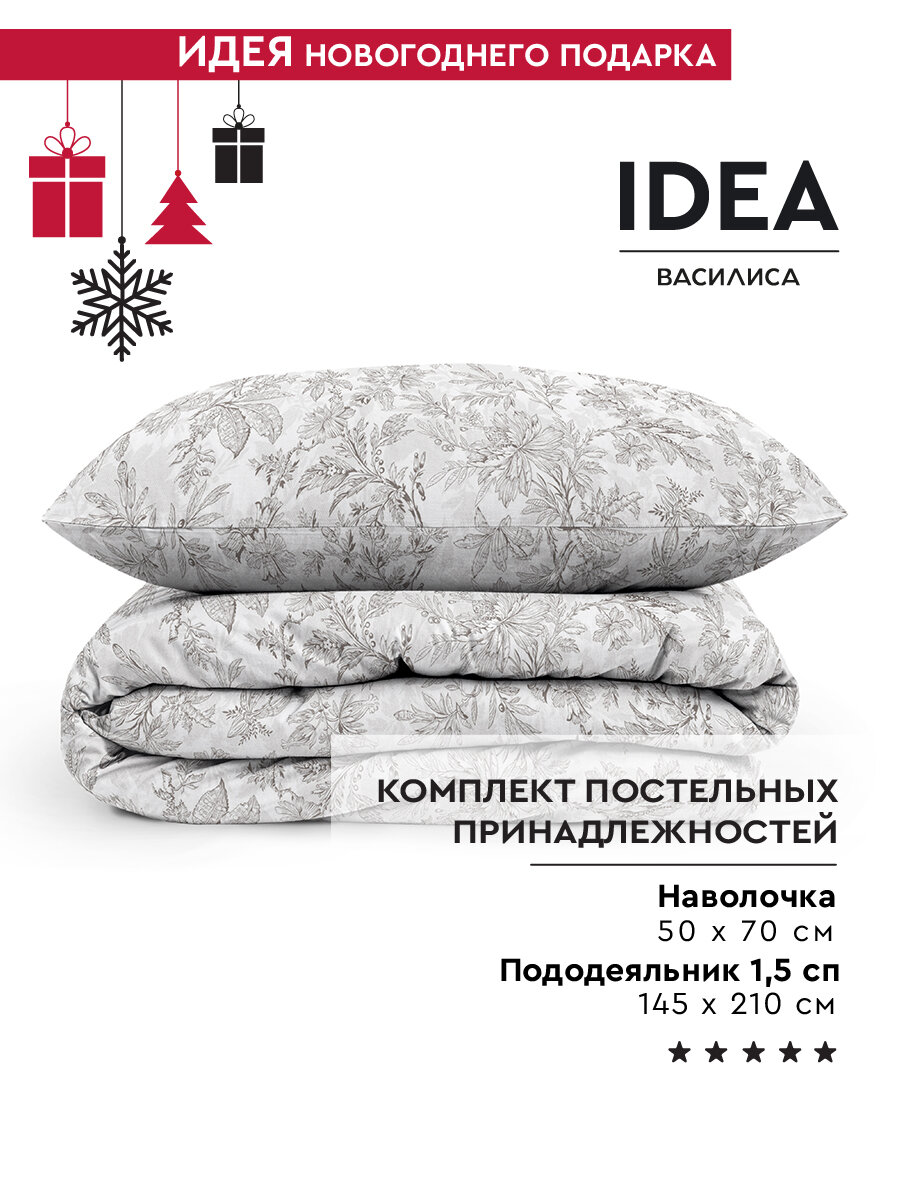 Комплект постельных принадлежностей IDEA из перкаля (пододеяльник на молнии 145х210 см + наволочка 50х70 см) 100% хлопок