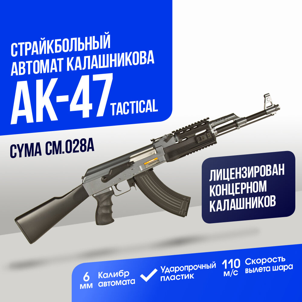 Автомат Cyma АК-47 Tactical (CM028A)