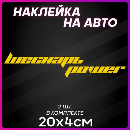 Наклейки на авто стикеры Шеснарь Повер наклейки на авто стикеры шеснарь повер