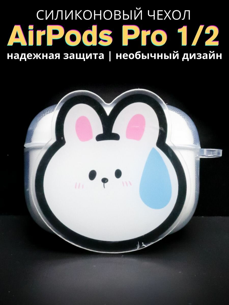Чехол для наушников AirPods Pro 1,2 OMG bunny