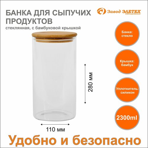 Банка для сыпучих продуктов с бамбуковой крышкой 2300ml, ф110х280 мм