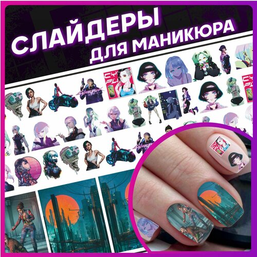 Наклейки для ногтей слайдеры для маникюра Киберпанк