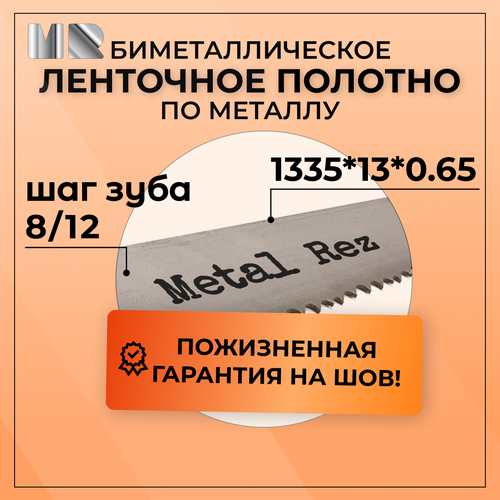 Полотно для ленточной пилы по металлу MetalRez M42 1335 x 13 х 0,65 с шагом зуба 8/12 от 1 шт биметаллическое