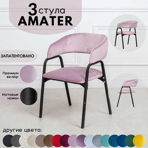 Стулья для кухни STULER chairs Комплект мягких стульев Amater 3 шт