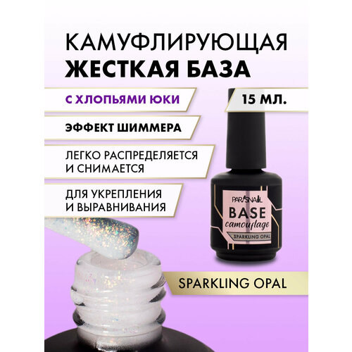 База камуфлирующая Sparkling opal молочная с шиммером ParisNail 15 мл