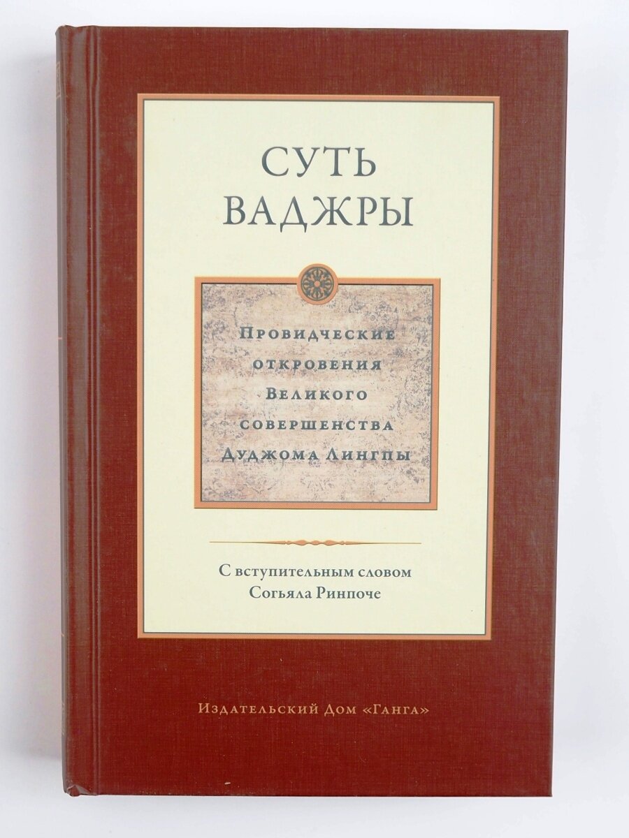 Суть ваджры. Провидческие откровения Великого совершенства Дуджома Лингпы. Том 3 - фото №2