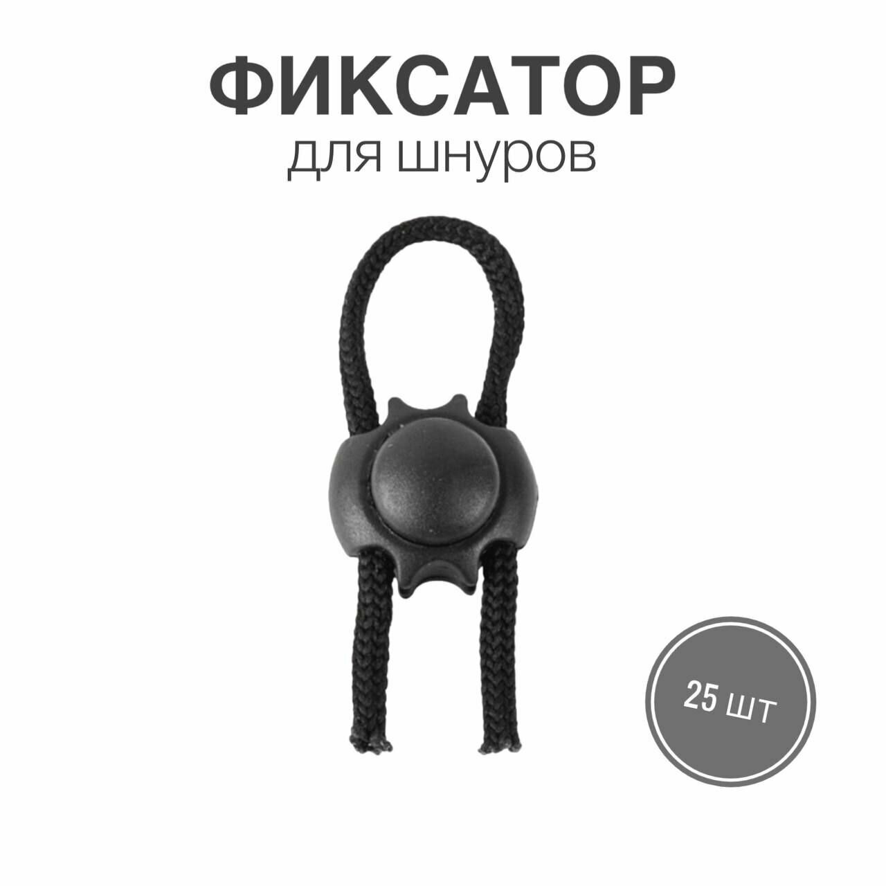 Фиксатор (стопор, зажим) для шнуров, резинки для одежды, тип 6, 25 шт.