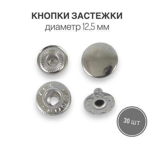 Кнопки застежки для одежды и рукоделия 12,5 мм никель роллинг, 30 штук