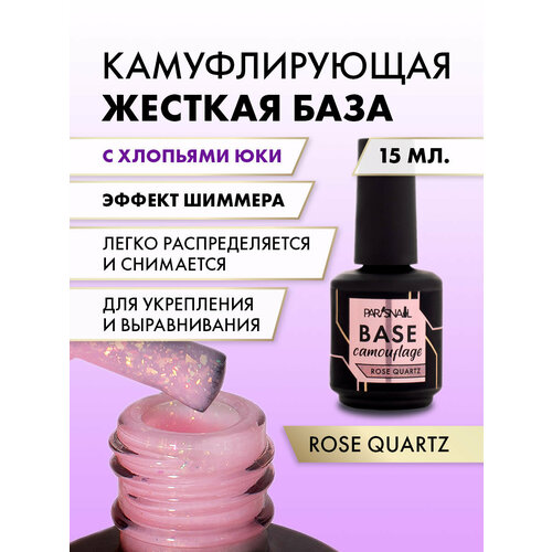 База камуфлирующая Rose quartz розовый с хлопьями юкки ParisNail 15 мл