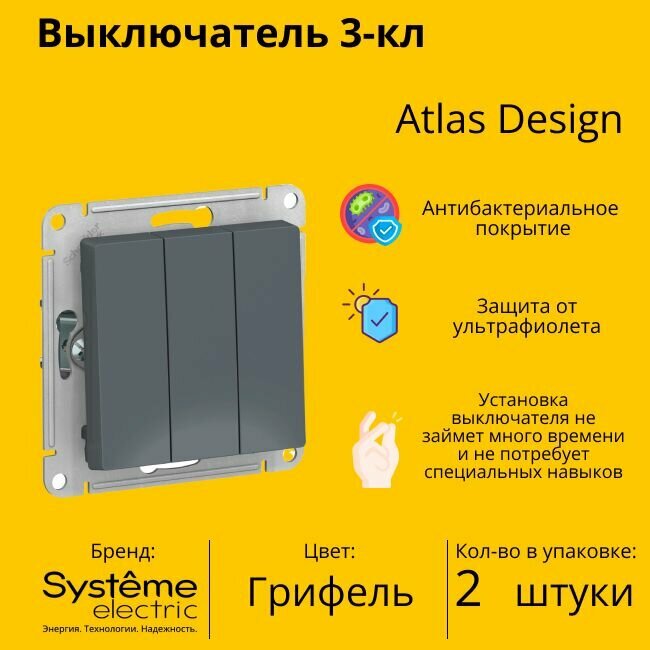 Выключатель электрический Schneider Electric (Systeme Electric) Atlas Design 3-клавишный, 10А, 10 AX, Грифель ATN000731 - 2 шт.