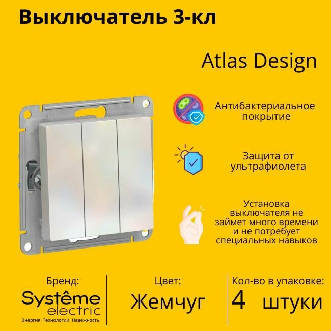 Выключатель электрический Systeme Electric Atlas Design 3-клавишный, 10А, 10 AX, Жемчуг ATN000431 - 4 шт.