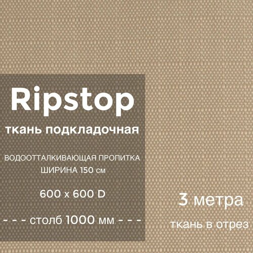 Ткань водоотталкивающая курточная Ripstop (рип стоп) 600х600D, ПУ пропитка, водяной столб 1000 мм, ширина 1,5 м, цвет бежевый, на отрез 3 метра