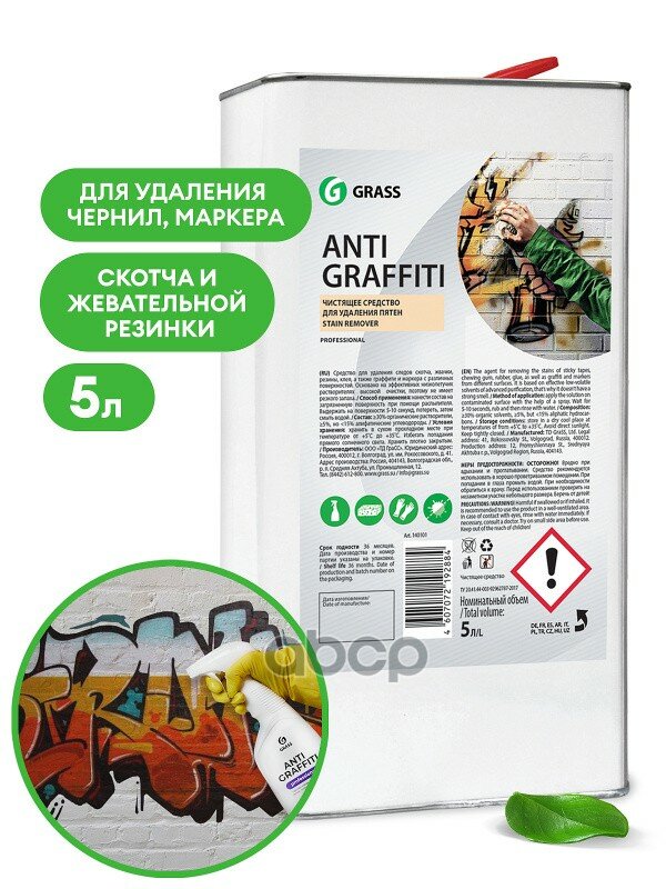 Средство Для Удаления Пятен "Antigraffiti" Grass (Канистра) 5Л GraSS арт. 140101