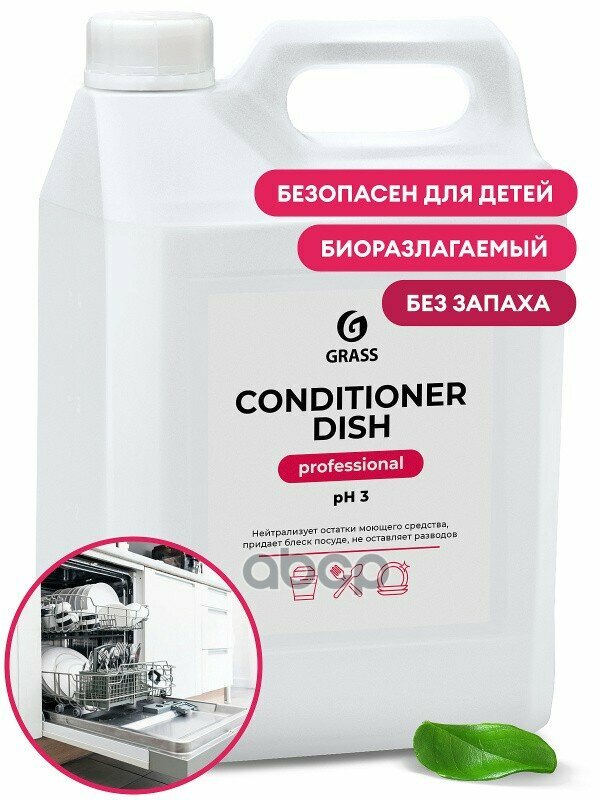 216101_Ополаскиватель Для Посудомоечных Машин 'Conditioner Dish'! 5Кг GraSS арт. 216101