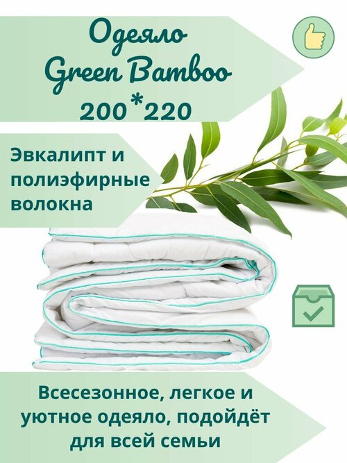 Всесезонное одеяло Аскона Green bamboo, ранее Калипсо евро 200х220, бамбуковое, тепло и легкое, зимнее, летнее