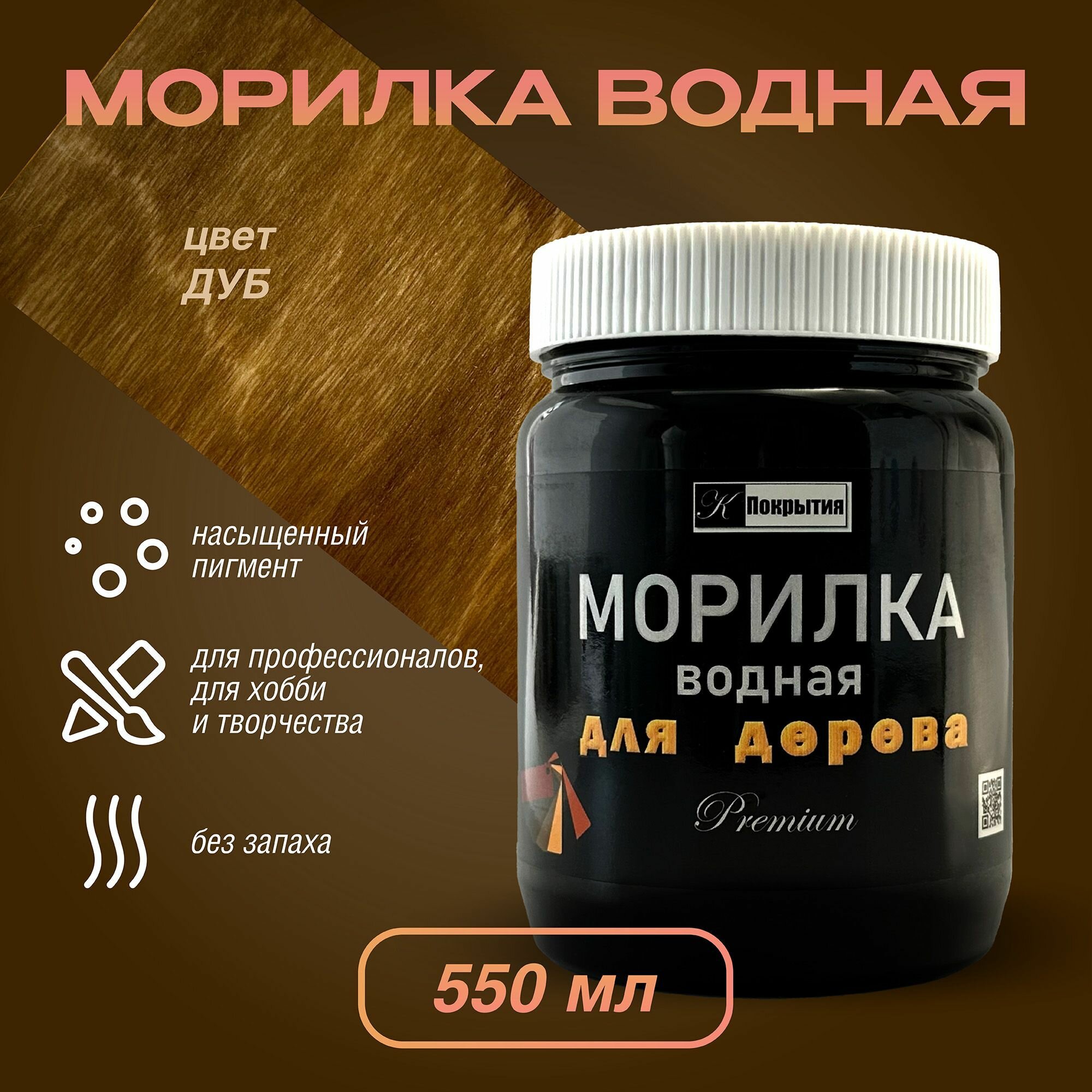 Морилка для дерева Premium, ДУБ, 550 мл