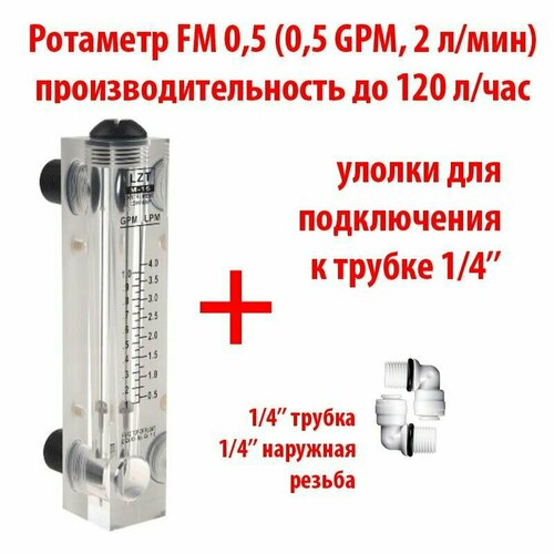 Ротаметр (измеритель потока воды или флоуметр) панельный FM 0,5 шкала 0,05-0,5 GPM или 0,2-2 л/мин + фитинги на 1/4 трубку. Для измерения потока до 120 литров в час.