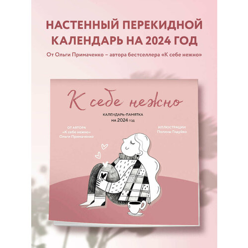 Примаченко О. В. К себе нежно. Календарь-памятка на 2024 год (300х300)