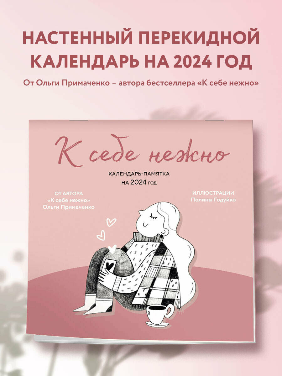 Примаченко О. В. К себе нежно. Календарь-памятка на 2024 год (300х300)