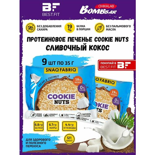 Snaq Fabriq, Протеиновое печенье Cookie Nuts, 9х35г (Сливочный кокос) snaq fabriq cookie nuts glazed 35g creamy with coconut