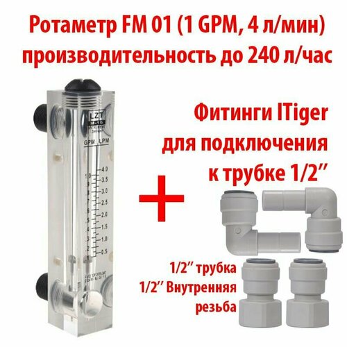 Ротаметр (измеритель потока воды или флоуметр) панельный FM 01 шкала 0,1-1 GPM или 0,5-4 л/мин + фитинги на 1/2 трубку ITiger. Для измерения потока до 240 литров в час.