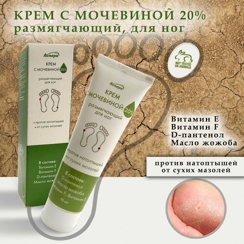 Крем косметический размягчающий с мочевиной 20% для ног