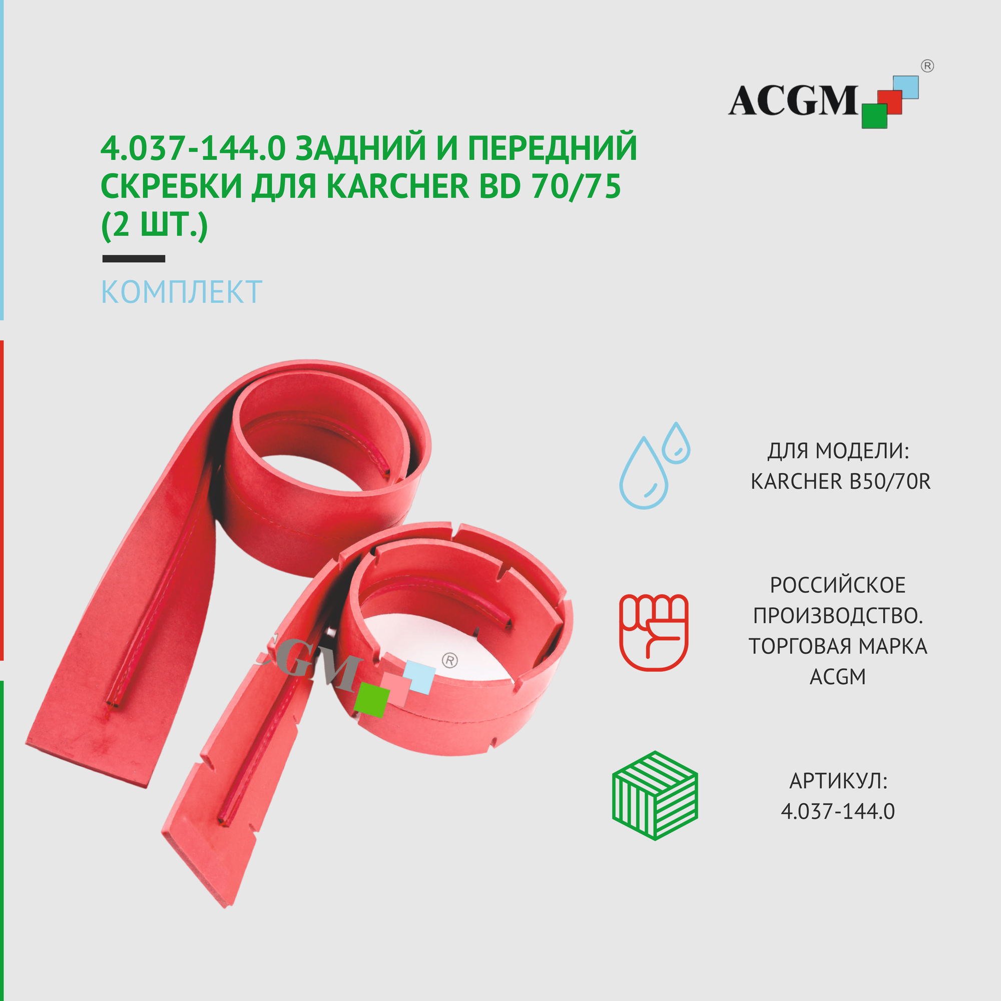 4.037-144.0 Комплект с задним и передним скребком для Karcher BD 70/75 (2 шт). Запчасти для поломоечных машин.