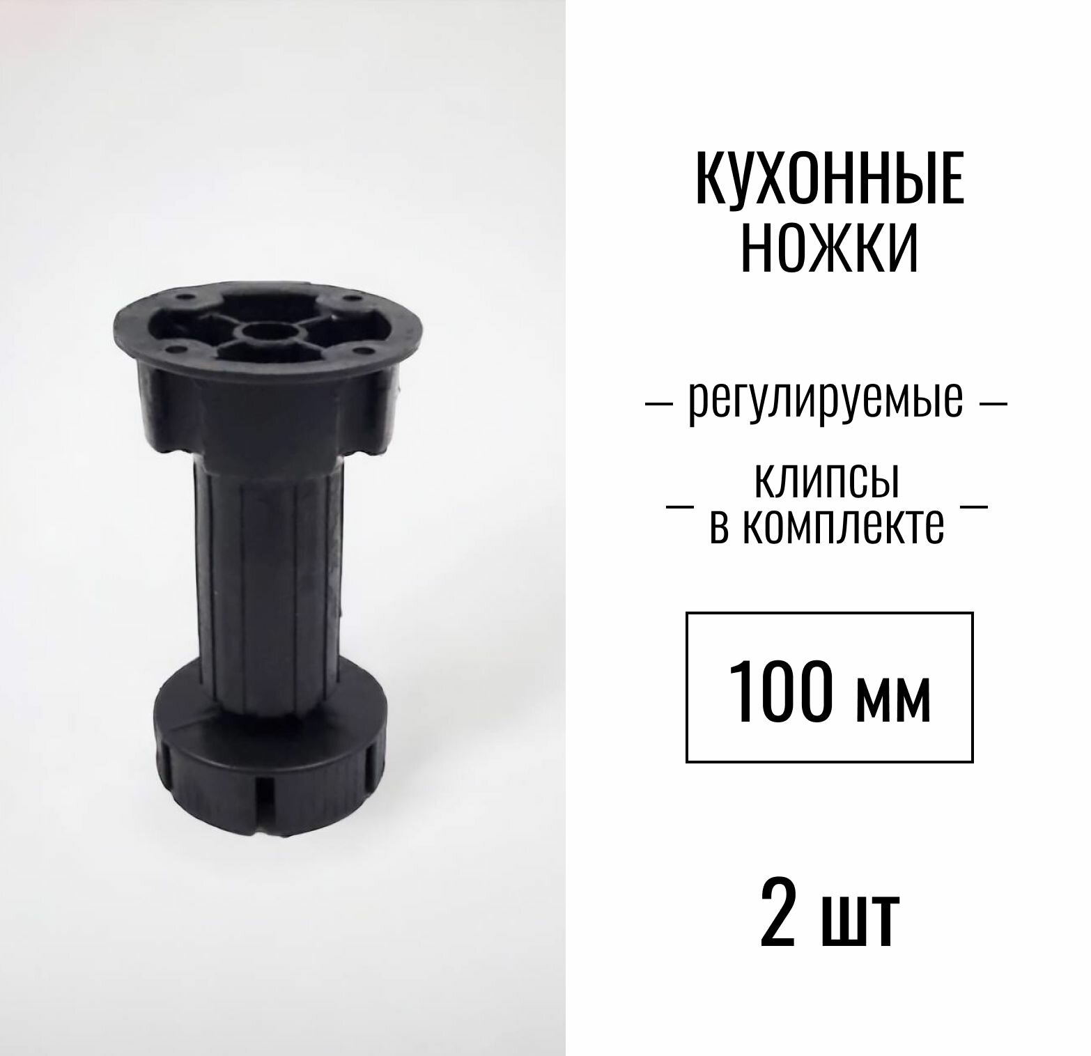 Ножки для кухни 100 мм, регулируемые, клипсы в комплекте, (опоры мебельные кухонные) пластиковые, черный, 2 шт