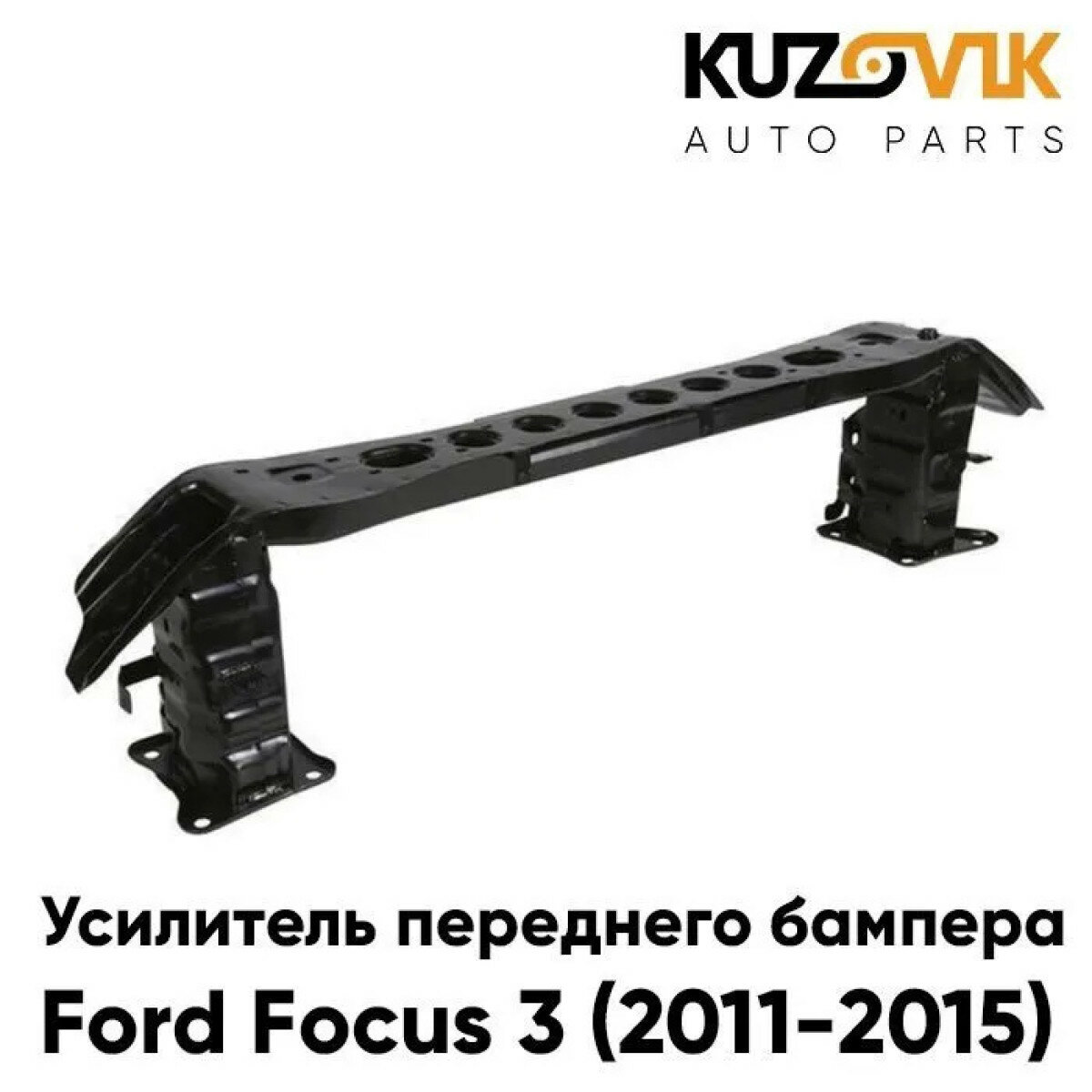 Усилитель переднего бампера Ford Focus 3 (2011-2015)