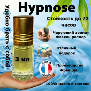 Масляные духи Hypnose, женский аромат, 3 мл.