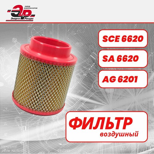 Фильтр воздушный SCE 6620 (SA 6620, AG 6201) для винтовых компрессоров REMEZA (Ремеза), Вerg, ABAC, Atlas Copco