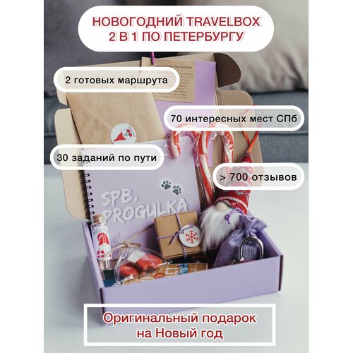 Новогодний подарочный бокс 2 в 1 Spbprogulka подарок, квест, экскурсия по СПб