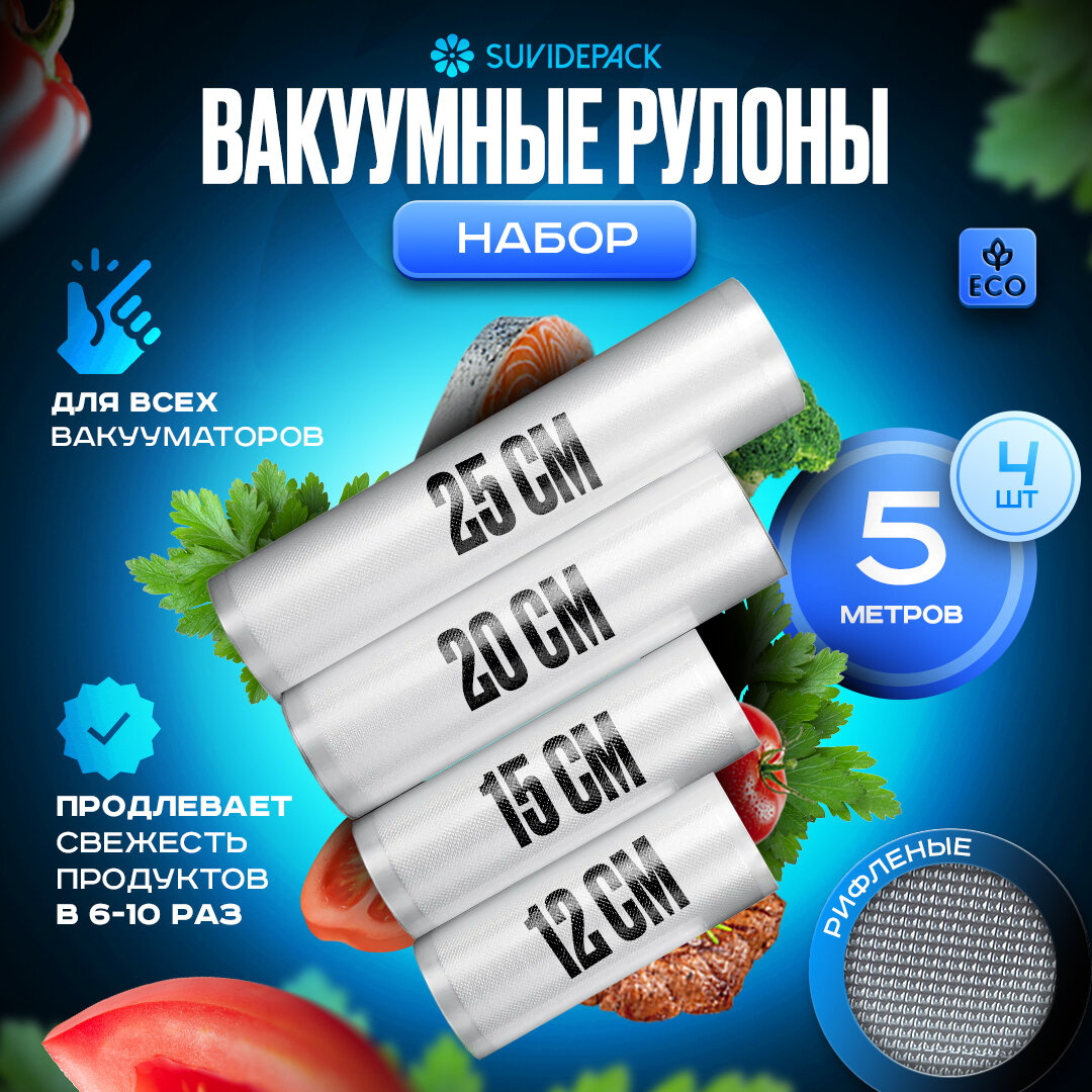 Пакеты для вакууматора рифленые, для хранения и заморозки продуктов, прозрачные 12,15,20,25*500 набор 4 рулона