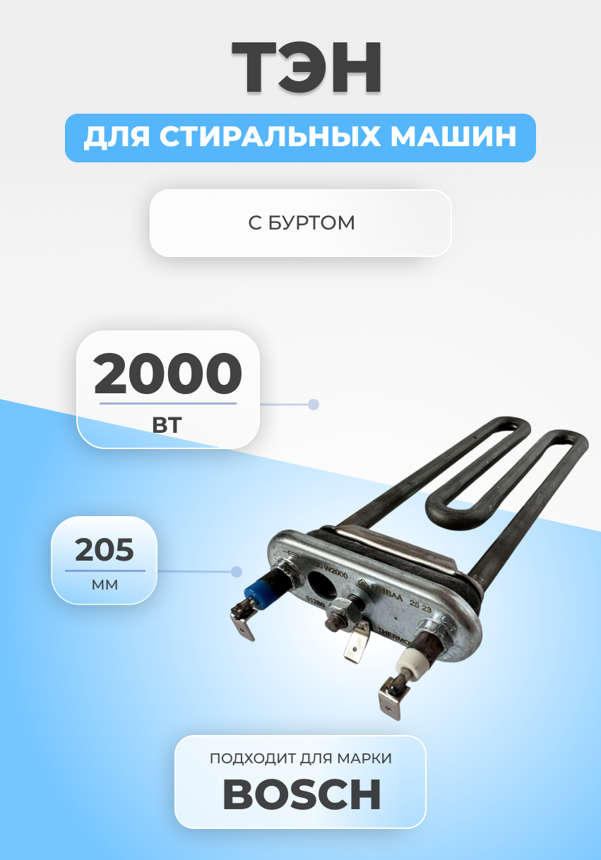 ТЭН для стиральной машины Bosch 267512 2000W