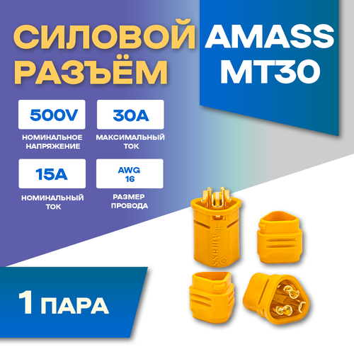 фото Силовой разъем amass mt30-f + mt30-m (мама-папа) 30a 500в