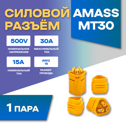 Силовой разъем Amass MT30-F + MT30-M (Мама-Папа) 30A 500В