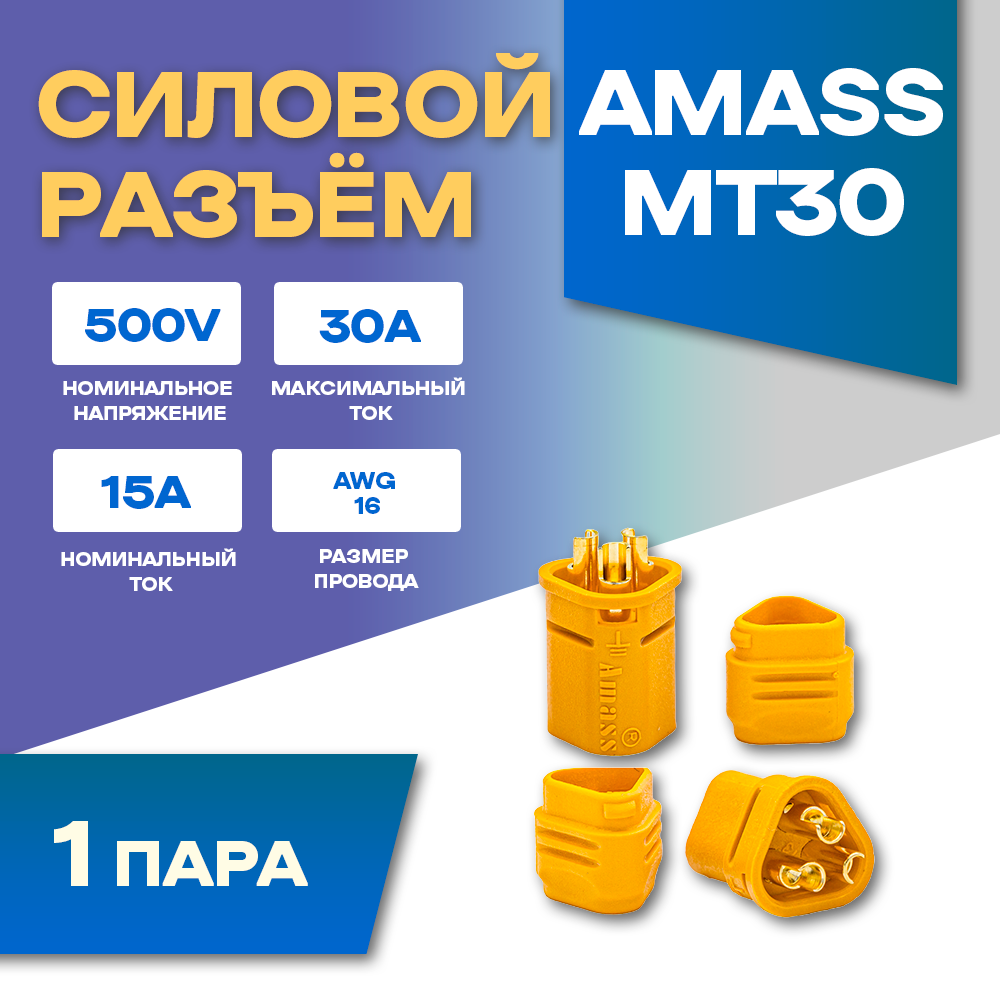 Силовой разъем Amass MT30-F + MT30-M (Мама-Папа) 30A 500В