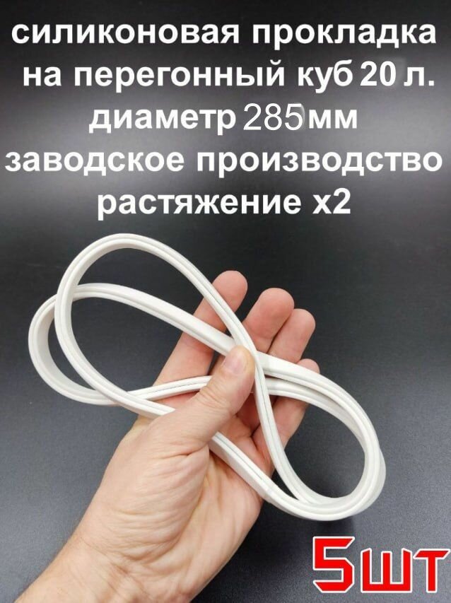 Силиконовый уплотнитель на перегонный куб 20л. Прокладка П-образная. Резинка для перегонного куба, самогонный аппарат - 5шт.