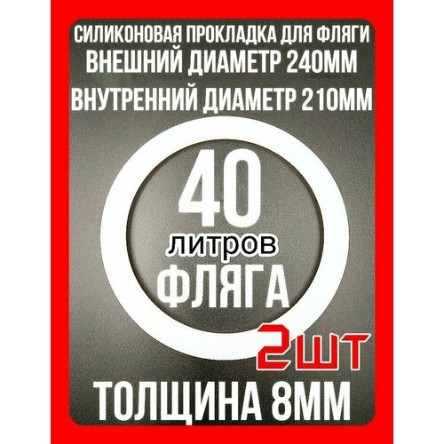 Прокладка силиконовая на флягу 40 литров - 2шт 115000₽