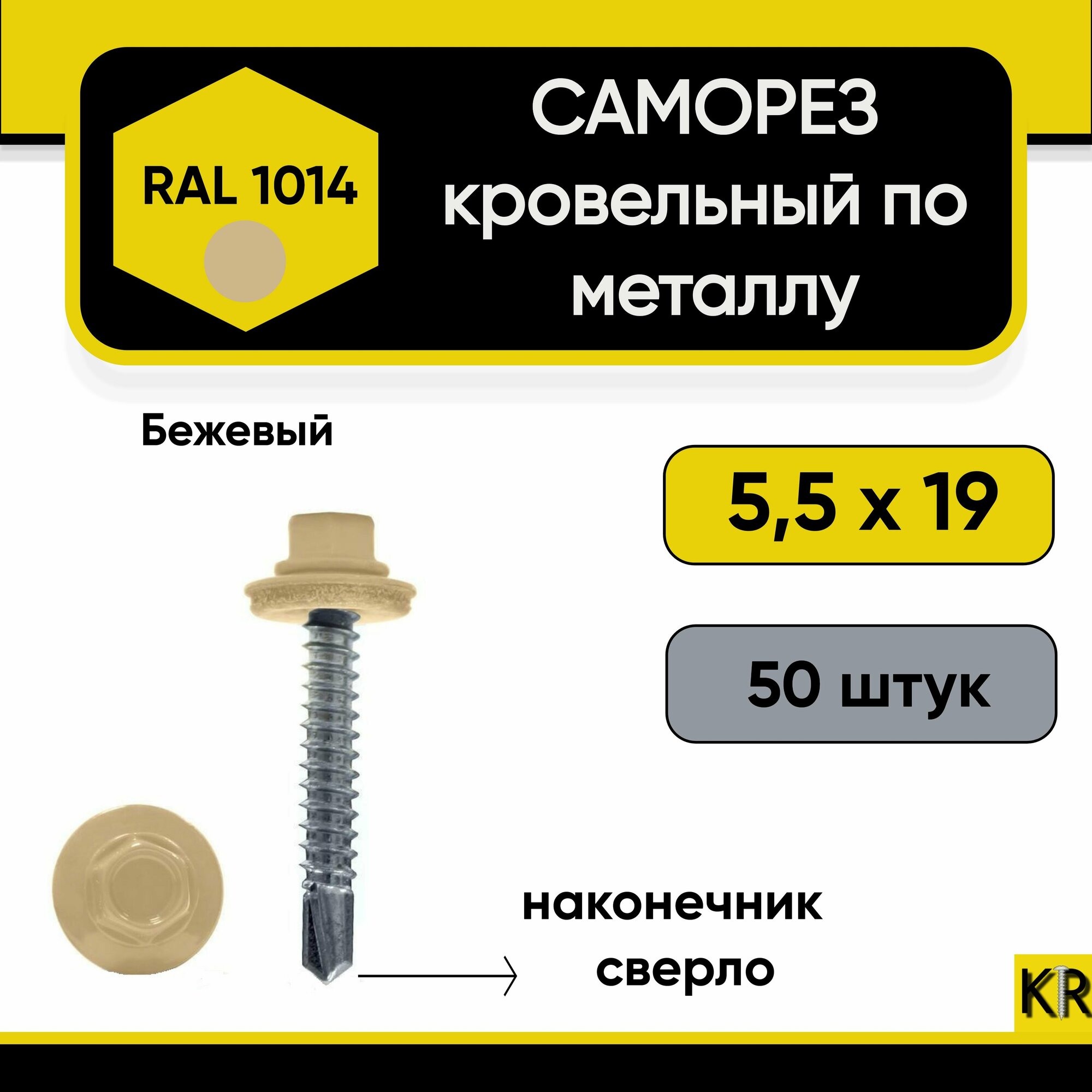 Саморез кровельный 5,5 х 19 мм RAL 1014 (Бежевый) по металлу 50 штук саморезы шуруп шурупы винт винты