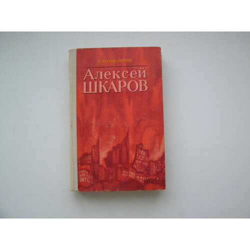 Алексей Шкаров. Дмитрий Прокофьев