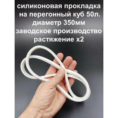 Силиконовая прокладка, П-образная, перегонный куб, 50 л, уплотнитель, резинка для перегонного куба, самогонный аппарат