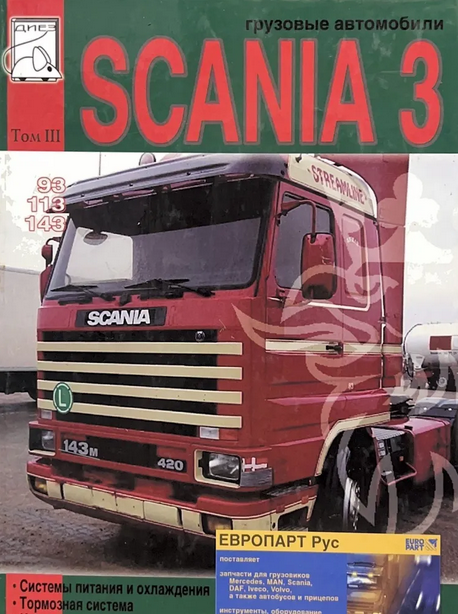 Автокнига "Scania III серии" для моделей 93/113/143